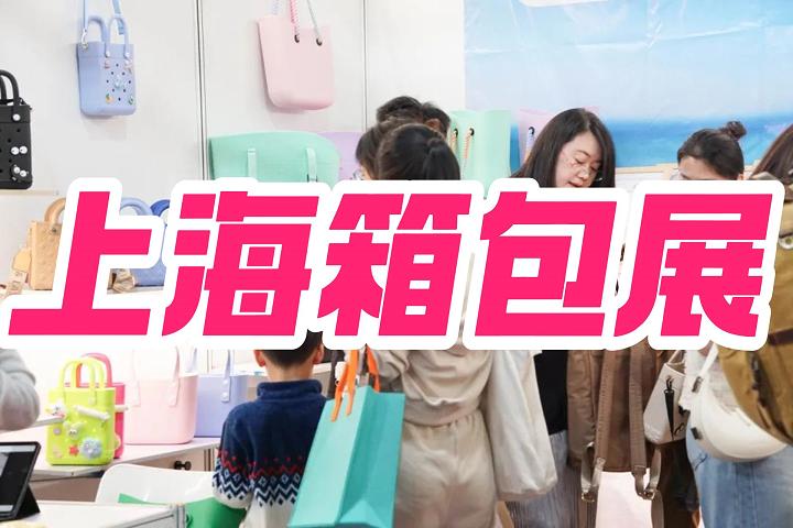2025上海箱包展|全国箱包及配件展览会