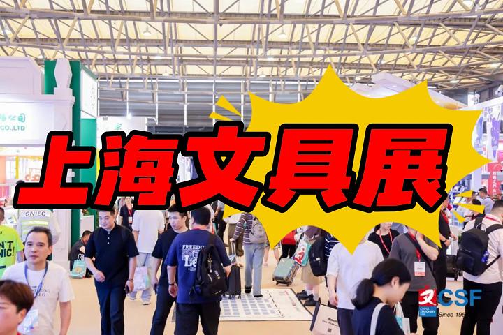 2025上海文化用品展-上海文具展（文化会）