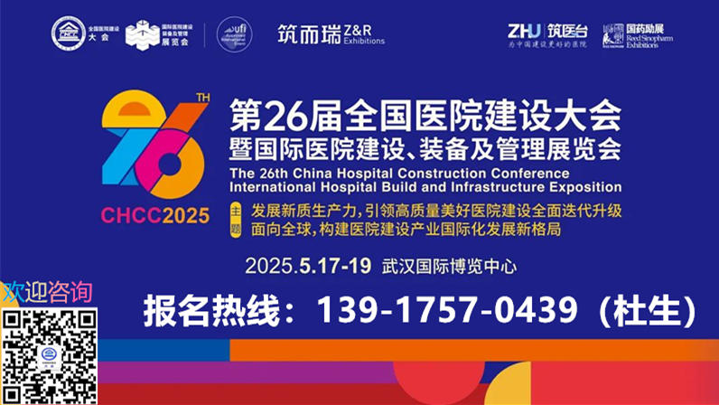 国际盛会！CHCC2025第26届中国医院建设大会【CHCC2025招商工作已全面启动】