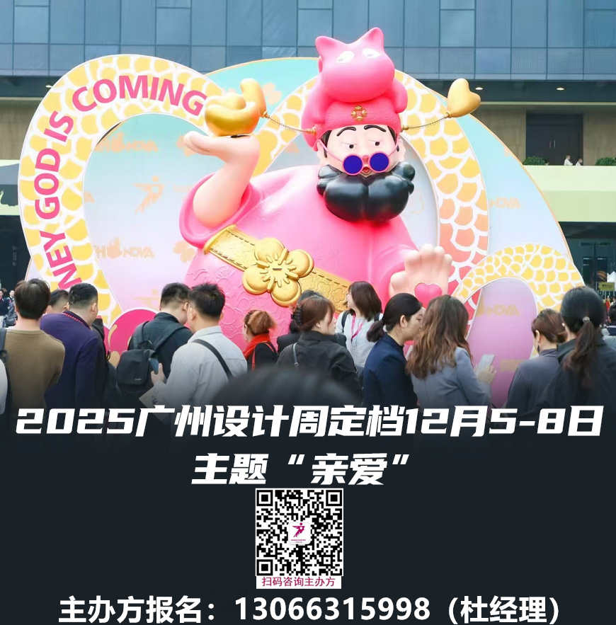 12月相聚广州！2025广州设计周「报名热线：杜经理 13066315998（微信同号）」好展位，抢先定！