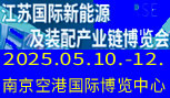 2025江苏国际新能源及装配产业链博览会