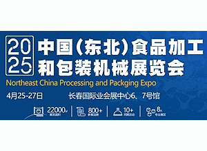 2025中国(东北)食品加工和包装机械展览会