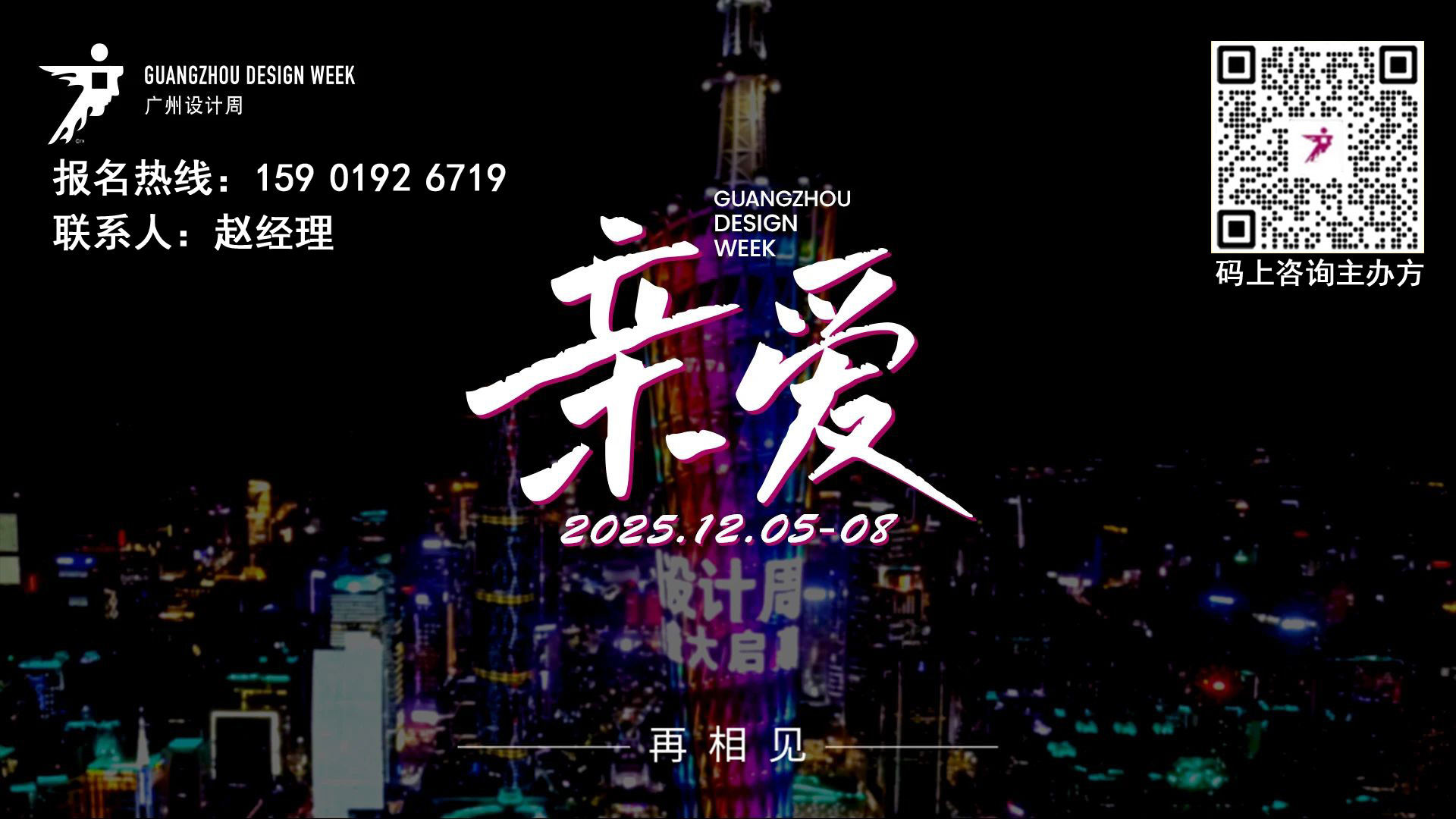 双城巡回 亲爱相见 | 2025广州设计周展前发布会暨西安当代设计周巡回推介精彩回顾！