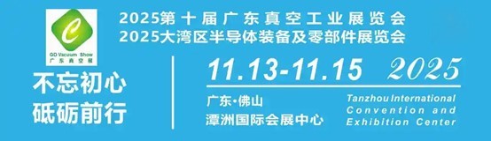 聚焦-广东佛山· 2025第十届广东真空工业展览会于11月13-15日在潭洲国际会展中心再次举办！