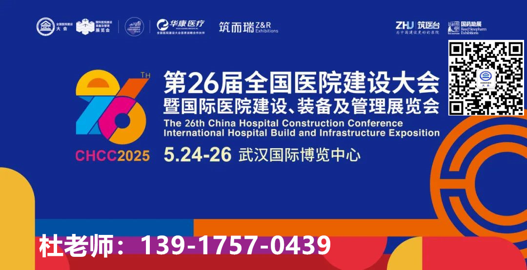 ​2025全国医院建设大会（武汉）CHCC消毒供应中心系统解决方案展举办时间：2025年5月24-26日