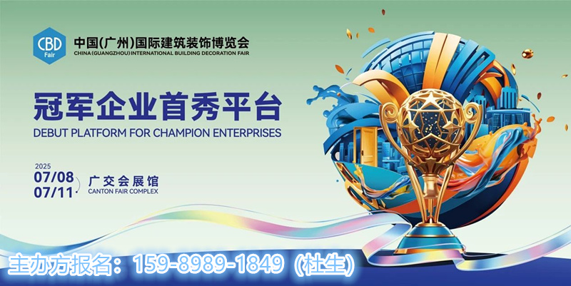 CBD广州|2025中国建博会（广州）国际建筑装饰博览会官网