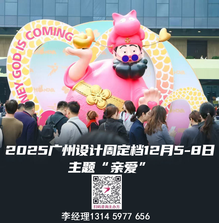 2025广州设计周  主题“亲爱”欢迎加入