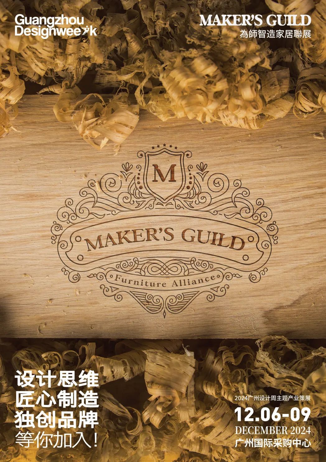 主办方通知2025广州设计周【为师智造家居联展】余位不多，报名从速！