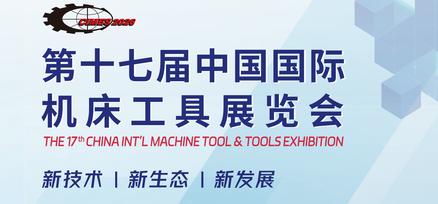 2026年中国北京机床展览会