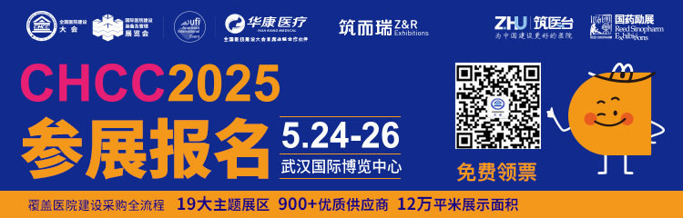 共筑医院建设新时代，丽杰与您相约CHCC2025全国医院建设大会！