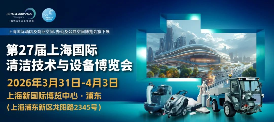 2026年中国（上海）清洁设备展览会CCE