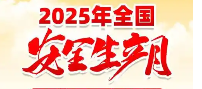 2025年安全月小手册2025年安全月宣传单|印刷品