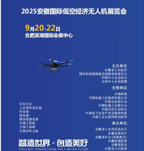 2025安徽国际低空经济无人机展览会