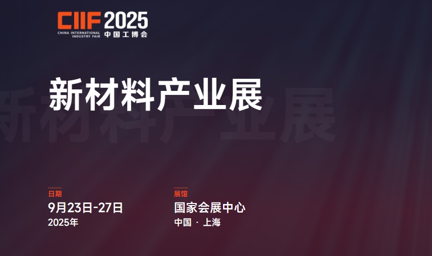 2025第25届中国国际工业博览会新材料产业展