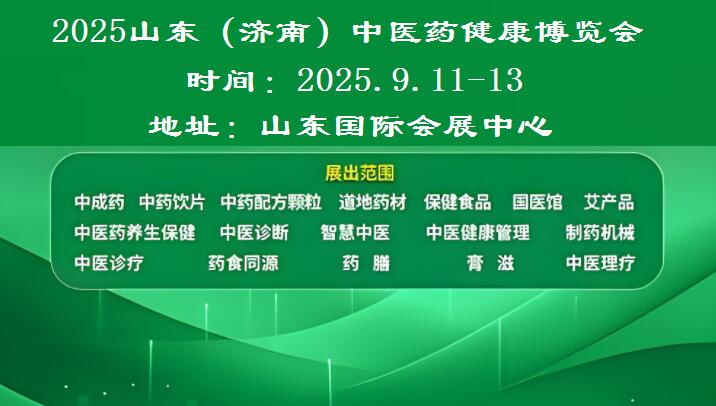 2025山东（济南）中医药健康展览会