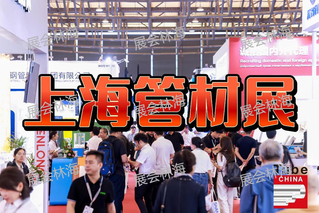 2026年上海管材博览会（无缝钢管展）