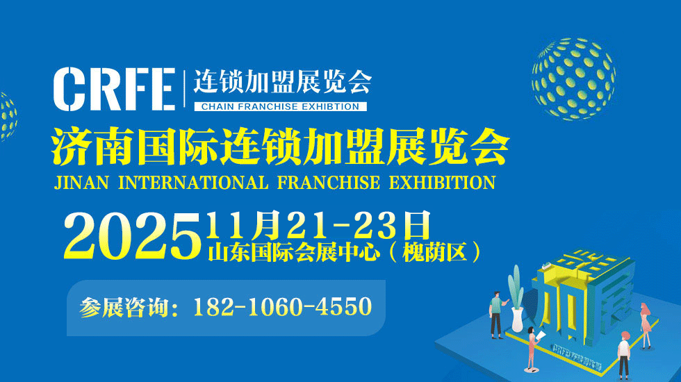CRFE山东特许加盟展会-济南国际连锁加盟展会邀请函