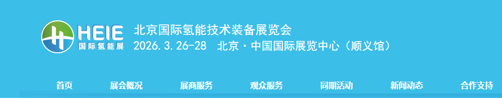 中国HEIE2026第五届北京国际氢能技术装备展览会