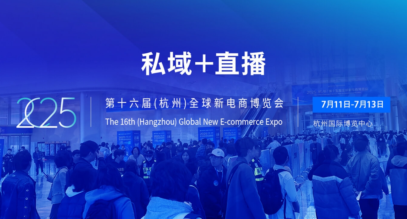 2025第十六届杭州（全球）新电商博览会暨杭州私域直播电商选品展