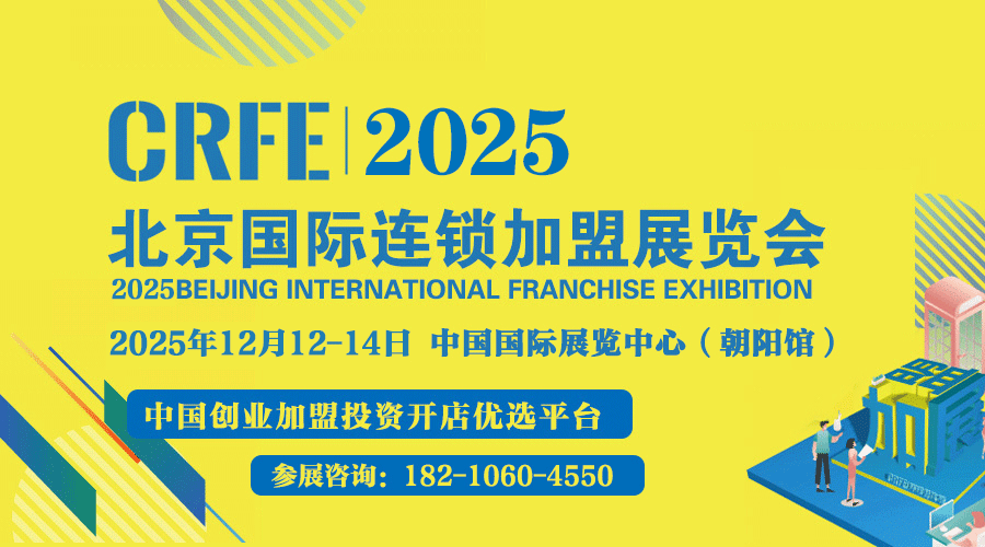 2025年度加盟展-第45届中国餐饮连锁加盟展 ｜北京特许加盟展