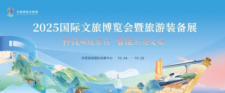 2025合肥国际文旅博览会暨旅游装备展（文贸会）