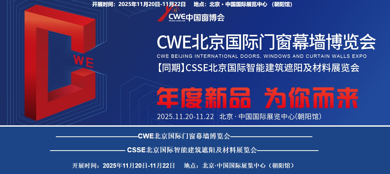 2025第二届CWE中国（北京）国际系统门窗幕墙博览会