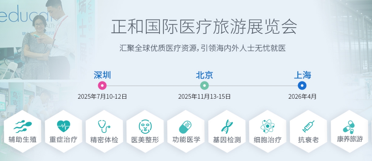2025第二十五届中国（北京）国际医疗旅游展览会