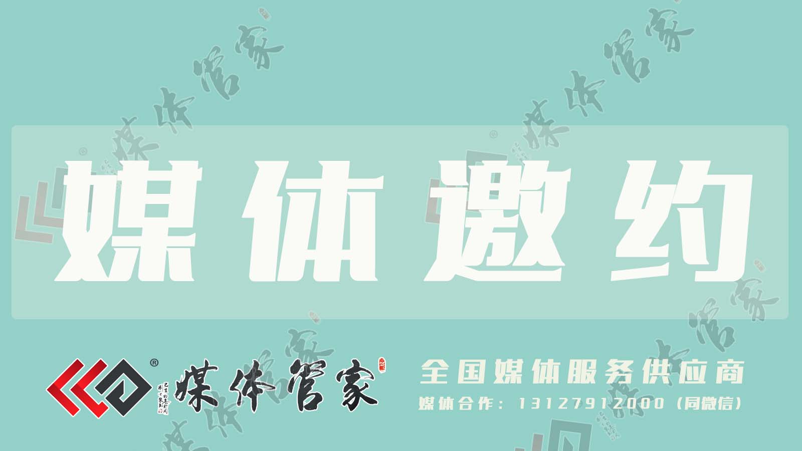 媒体管家：如何有效进行媒体邀约？关键步骤与技巧