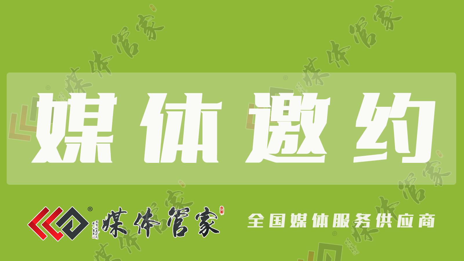 媒体邀约必备清单：你需要准备什么？