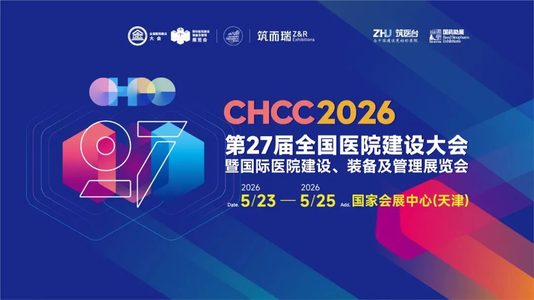 立即行动,抢占CHCC2026全国医院建设大会【医院洁净室建设展区核心展位!】