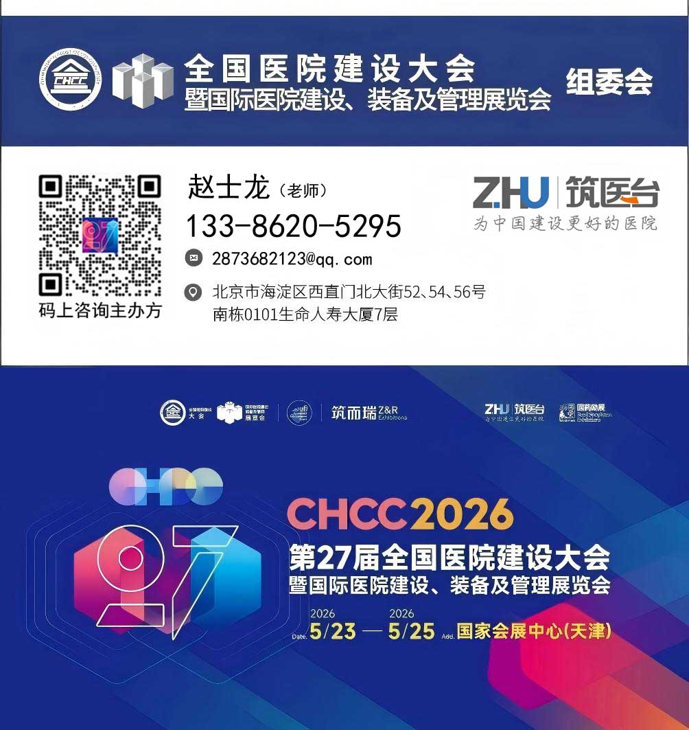 立即行动,抢占CHCC2026全国医院建设大会【医院高性能地材解决方案展区核心展位】
