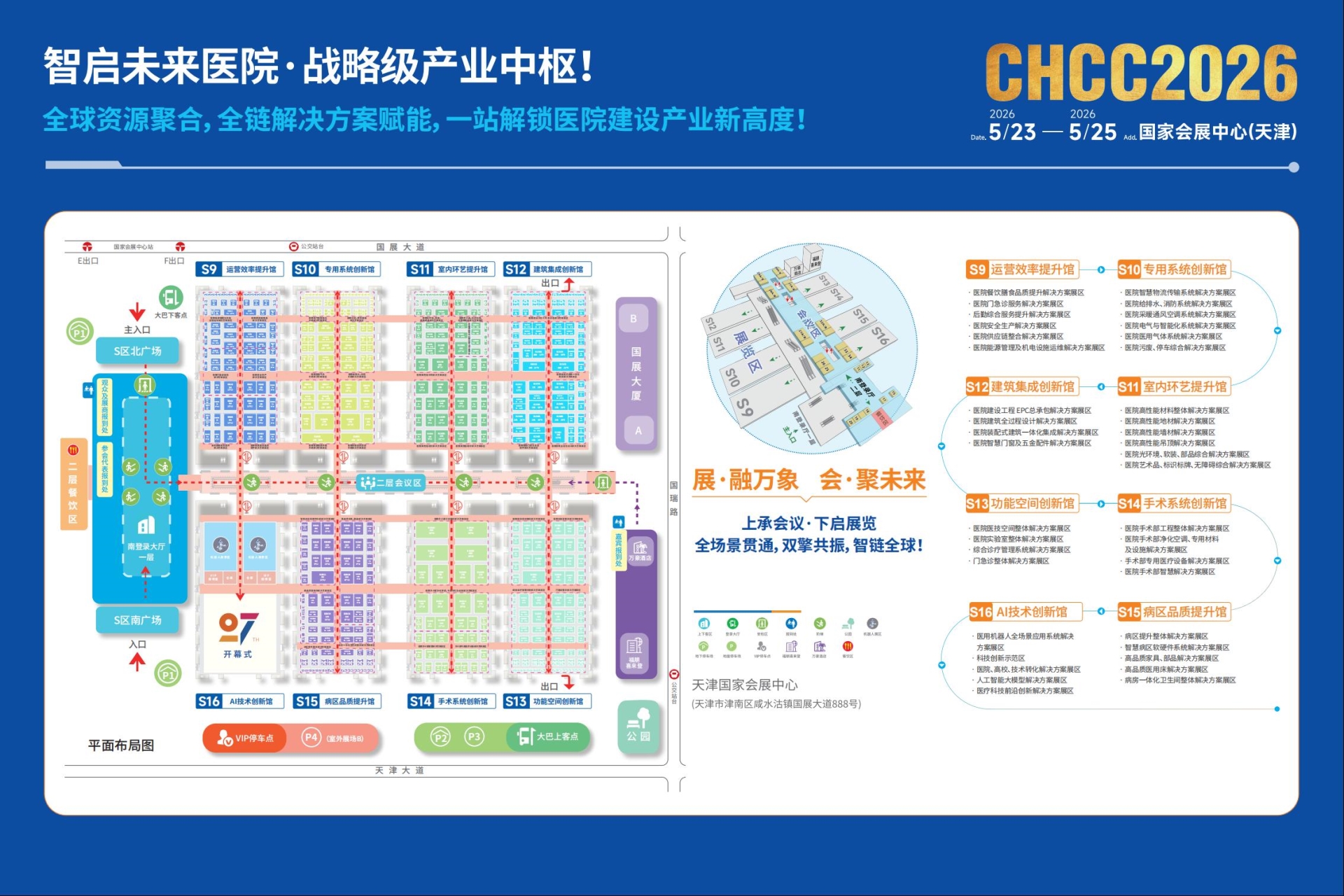 立即行动,抢占CHCC2026全国医院建设大会【医院手术部智慧解决方案展区核心展位】
