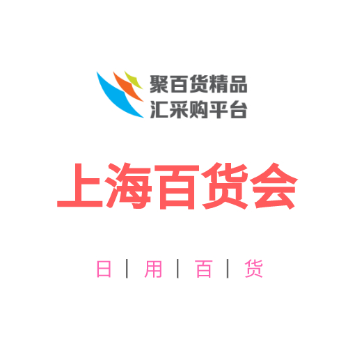 2026中国百货会-上海日用品展览会