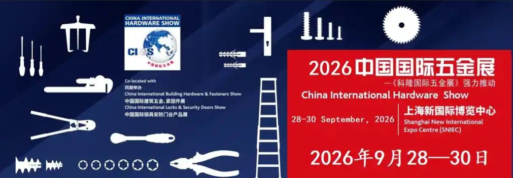 2026第二十三届中国国际五金展（CIHS）