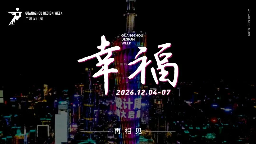 welcome《2026广州设计周》瓷砖岩板展报名电话
