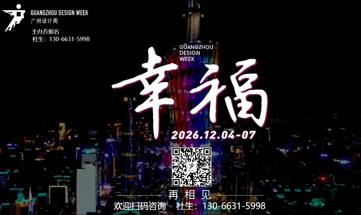 2026广州设计周展会官方参展咨询热线13066315998兼微信
