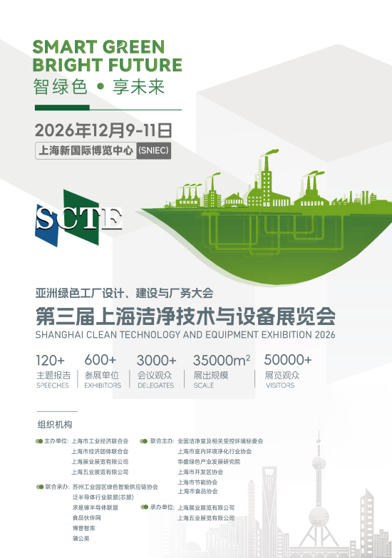 上海洁净设备展|2026第三届上海洁净技术与设备展览会