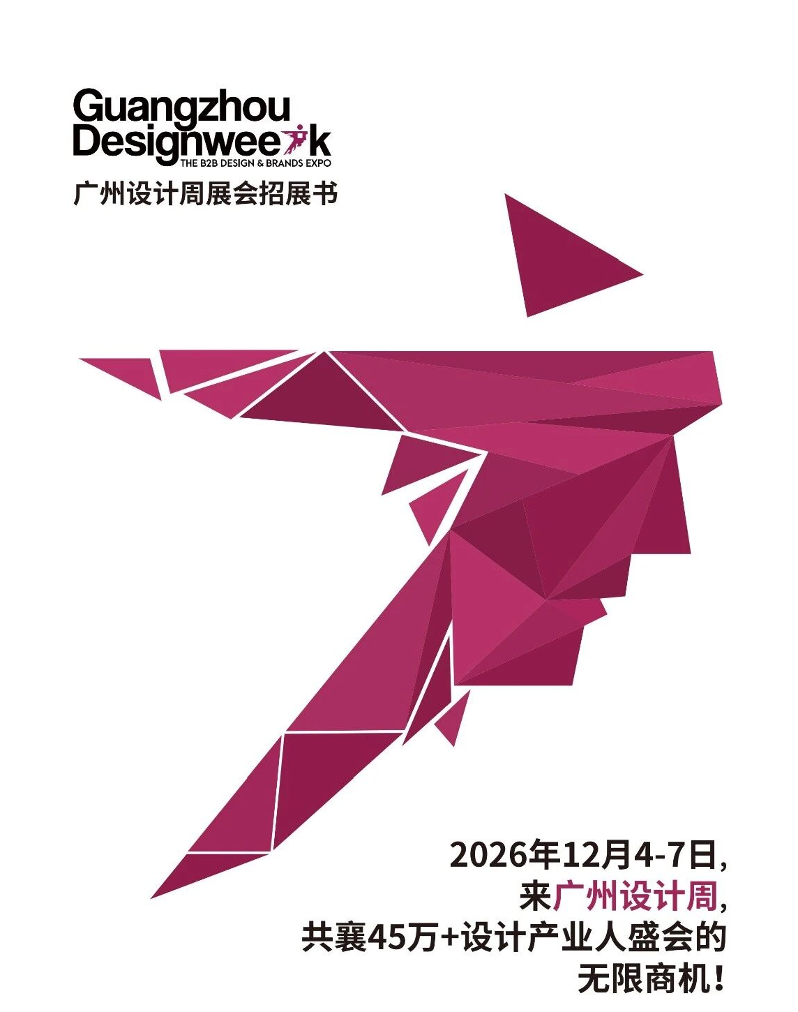 幸福×相聚 | 2026广州设计周  共赴设计大展