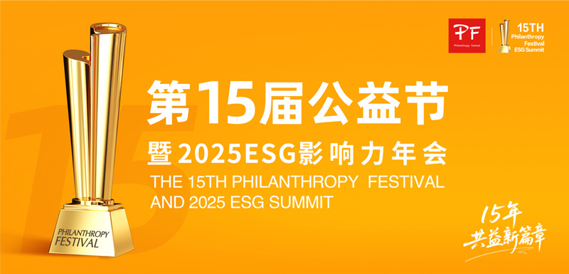 第十五届公益节扬帆起航 携手英格玛集团传递善意与温暖
