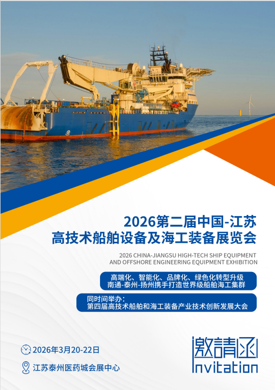 第二届中国-江苏高技术船舶设备及海工装备展览会