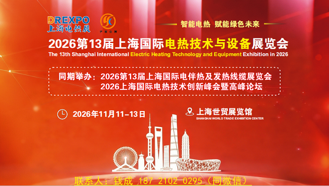 2026上海国际电热元件、电热材料、电热管展览会
