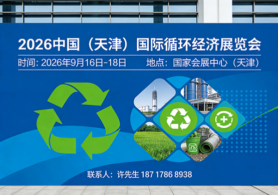 邀请函|2026中国（天津）国际循环经济展览会