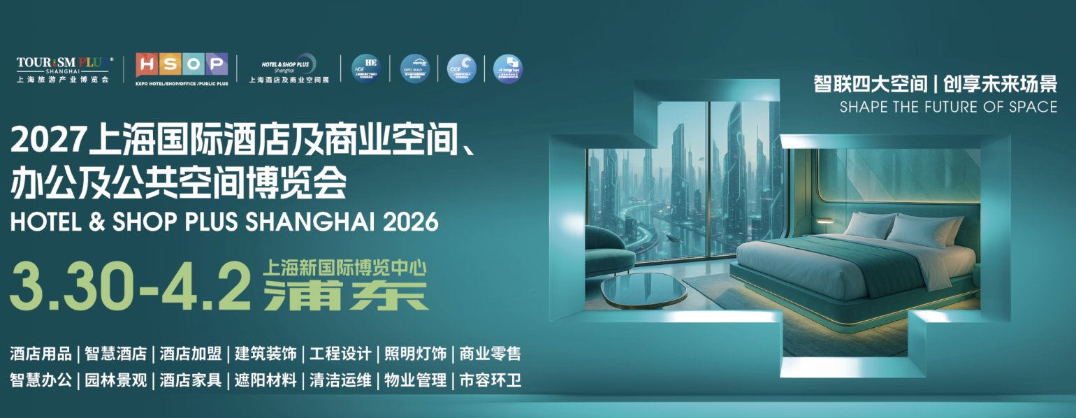 酒店商业空间工程设计及用品博览会png.png
