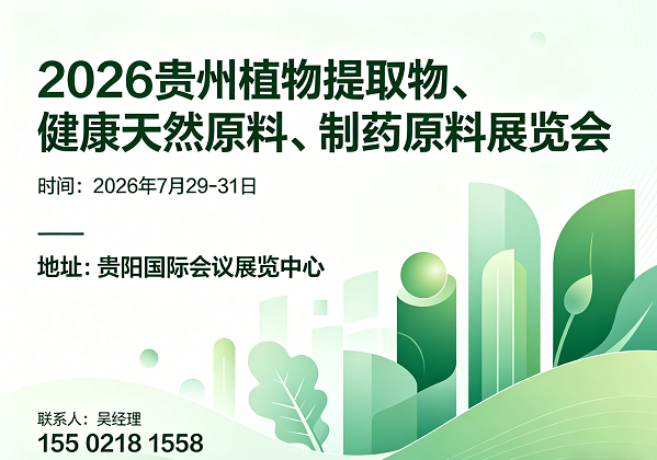 2026贵州植物提取物展|健康天然原料展|制药原料展